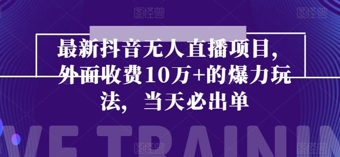 最新抖音无人直播项目，外面收费10w+的爆力玩法，当天必出单九峰网创-分享创业资讯-最新网络创业项目-分享最新赚钱项目九峰网创