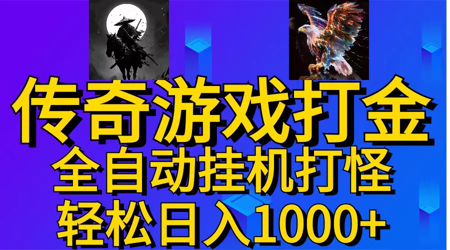 （11198期）武神传奇游戏游戏掘金 全自动挂机打怪简单无脑 新手小白可操作 日入1000+九峰网创-分享创业资讯-最新网络创业项目-分享最新赚钱项目九峰网创