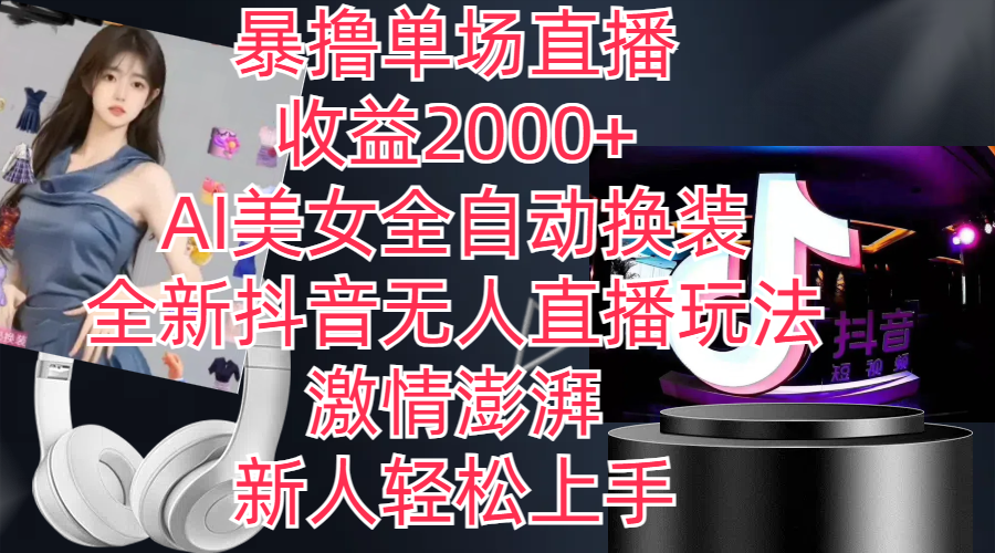 （11199期）全新抖音玩法，无人直播，AI美女全自动换装，激情澎湃，新人轻松上手，…九峰网创-分享创业资讯-最新网络创业项目-分享最新赚钱项目九峰网创