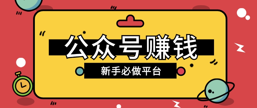 公众号赚钱玩法，新手小白不开通流量主也能接广告赚钱【保姆级教程】九峰网创-分享创业资讯-最新网络创业项目-分享最新赚钱项目九峰网创
