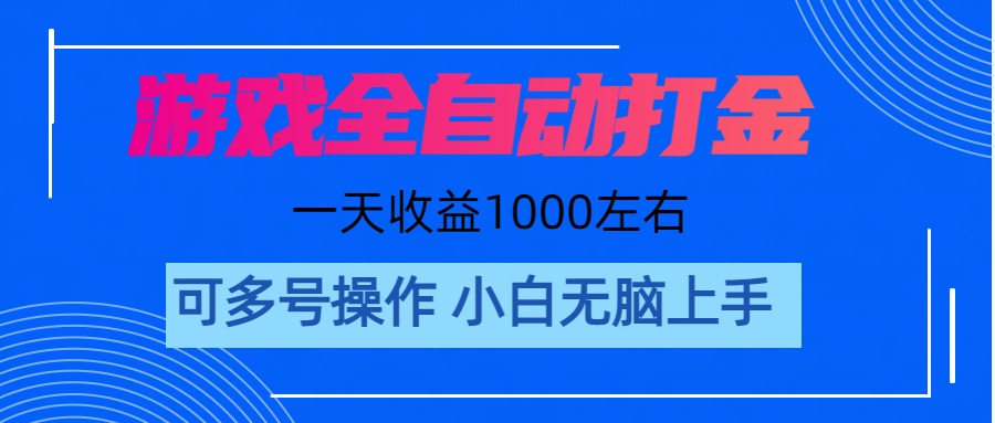 （11201期）游戏自动打金搬砖，单号收益200 日入1000+ 无脑操作九峰网创-分享创业资讯-最新网络创业项目-分享最新赚钱项目九峰网创
