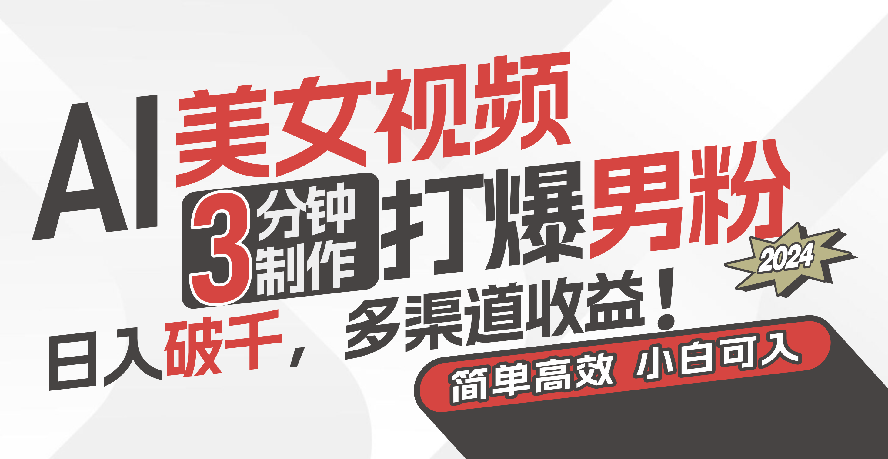 （11203期）AI美女视频，3分钟制作打爆男粉，日入破千，多渠道收益！简单上手，小…九峰网创-分享创业资讯-最新网络创业项目-分享最新赚钱项目九峰网创
