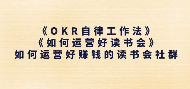 《OKR自律工作法》+《如何运营好读书会》如何运营好赚钱的读书会社群九峰网创-分享创业资讯-最新网络创业项目-分享最新赚钱项目九峰网创