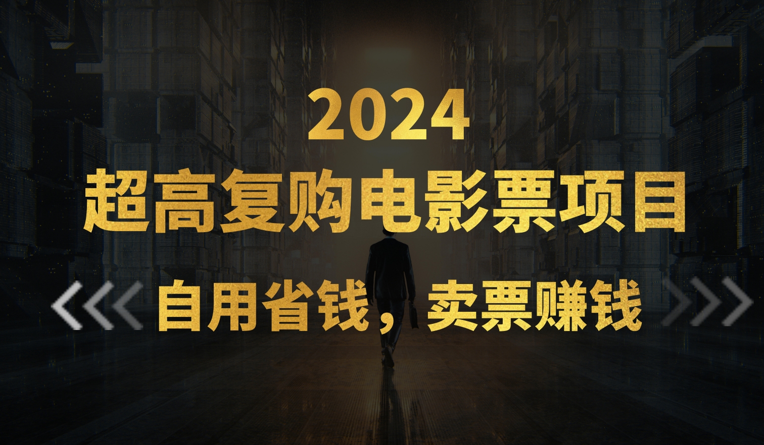 （11207期）超高复购低价电影票项目，自用省钱，卖票副业赚钱九峰网创-分享创业资讯-最新网络创业项目-分享最新赚钱项目九峰网创