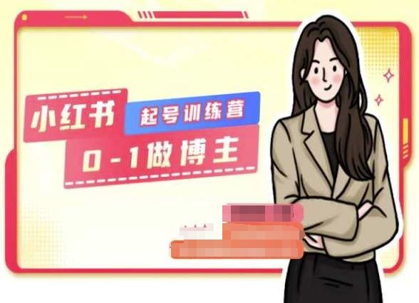 小红书0基础起号训练营，从0-1做博主九峰网创-分享创业资讯-最新网络创业项目-分享最新赚钱项目九峰网创