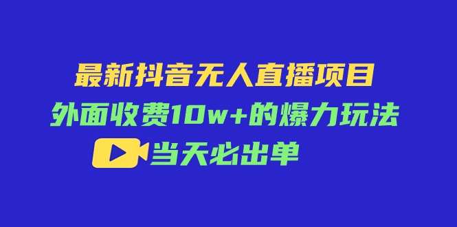 （11212期）最新抖音无人直播项目，外面收费10w+的爆力玩法，当天必出单九峰网创-分享创业资讯-最新网络创业项目-分享最新赚钱项目九峰网创