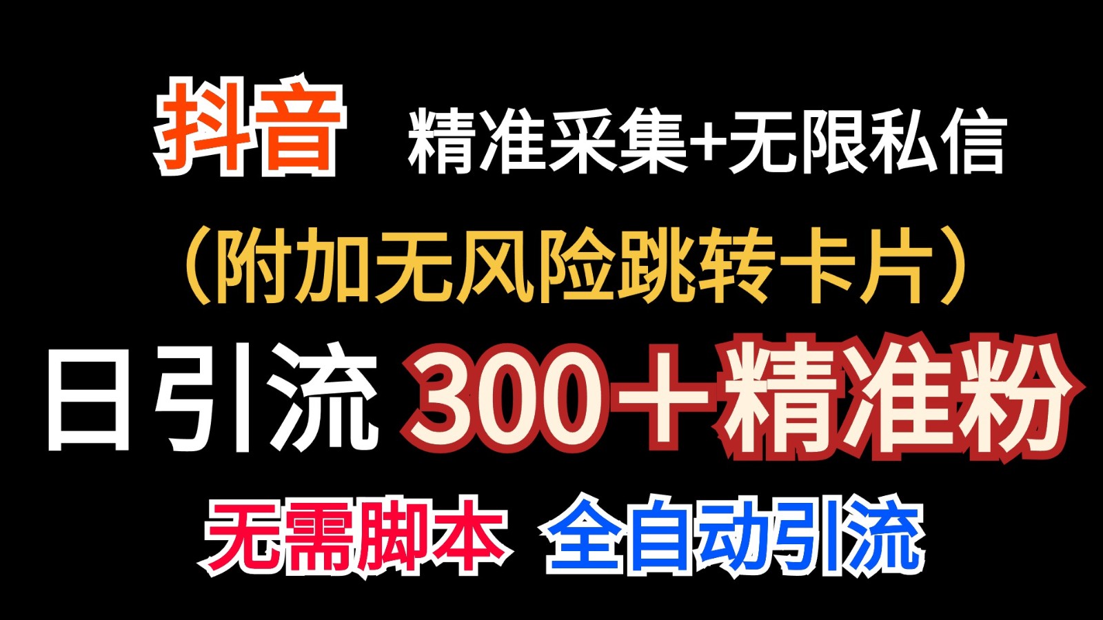 抖音无限暴力私信机（附加无风险跳转卡片）日引300＋精准粉九峰网创-分享创业资讯-最新网络创业项目-分享最新赚钱项目九峰网创