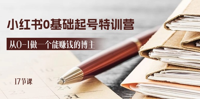 2024小红书0基础起号特训营，从0-1做一个能赚钱的博主（17节课）九峰网创-分享创业资讯-最新网络创业项目-分享最新赚钱项目九峰网创