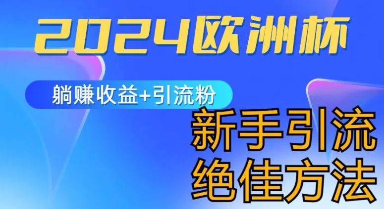 2024欧洲杯风口的玩法及实现收益躺赚+引流粉丝的方法，新手小白绝佳项目【揭秘】九峰网创-分享创业资讯-最新网络创业项目-分享最新赚钱项目九峰网创