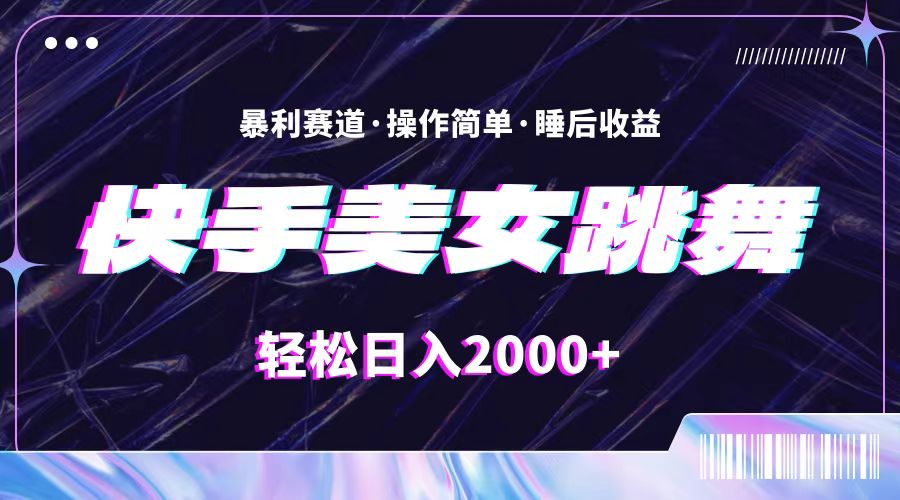 （11217期）最新快手美女跳舞直播，拉爆流量不违规，轻轻松松日入2000+九峰网创-分享创业资讯-最新网络创业项目-分享最新赚钱项目九峰网创