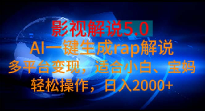 （11219期）影视解说5.0  AI一键生成rap解说 多平台变现，适合小白，日入2000+九峰网创-分享创业资讯-最新网络创业项目-分享最新赚钱项目九峰网创