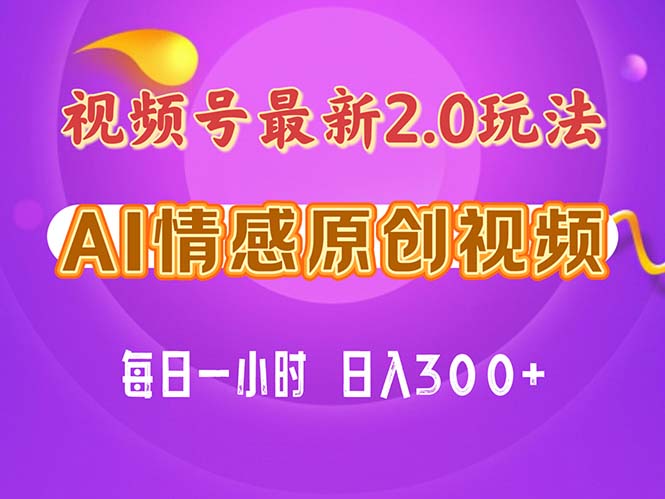 （11221期）视频号情感赛道2.0.纯原创视频，每天1小时，小白易上手，保姆级教学九峰网创-分享创业资讯-最新网络创业项目-分享最新赚钱项目九峰网创