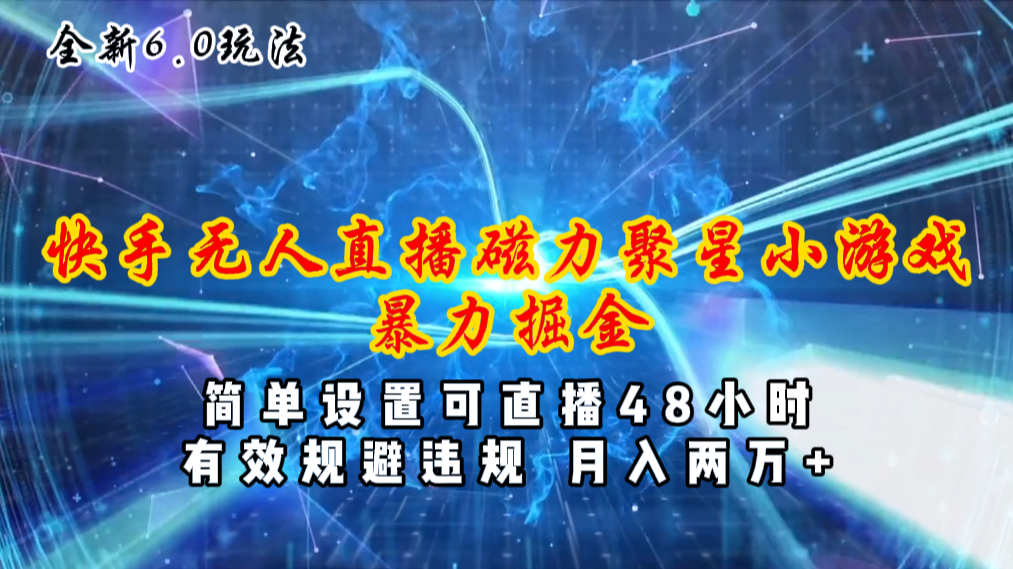 （11225期）全新6.0快手无人直播，磁力聚星小游戏暴力项目，简单设置，直播48小时…九峰网创-分享创业资讯-最新网络创业项目-分享最新赚钱项目九峰网创