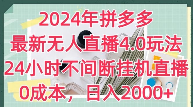 2024年拼多多最新无人直播4.0玩法，24小时不间断挂机直播，0成本，日入2k【揭秘】九峰网创-分享创业资讯-最新网络创业项目-分享最新赚钱项目九峰网创