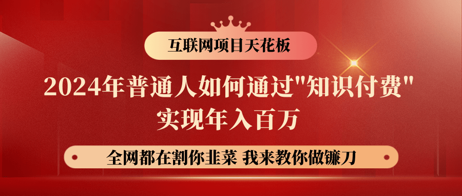 2024年普通人如何通过"知识付费"月入十万年入百万，实现财富自由九峰网创-分享创业资讯-最新网络创业项目-分享最新赚钱项目九峰网创