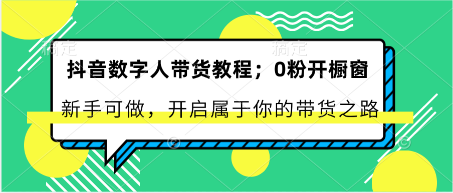 抖音数字人带货教程：0粉开橱窗 新手可做 开启属于你的带货之路九峰网创-分享创业资讯-最新网络创业项目-分享最新赚钱项目九峰网创