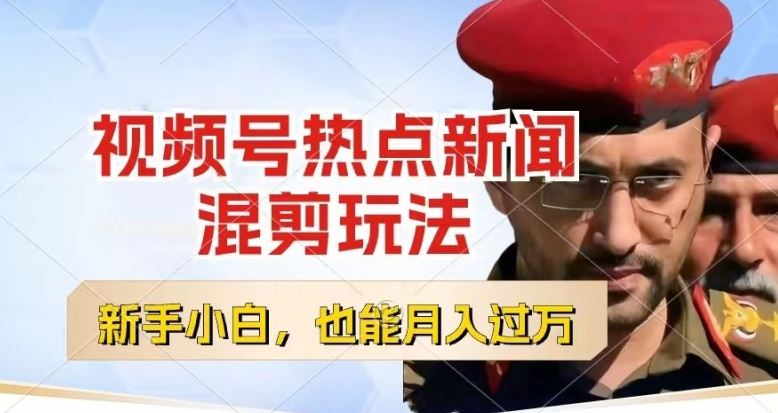 视频号创作者分成，热点新闻混剪玩法，小白也能轻松上手，每天一个小时，轻松月入过w【揭秘】九峰网创-分享创业资讯-最新网络创业项目-分享最新赚钱项目九峰网创
