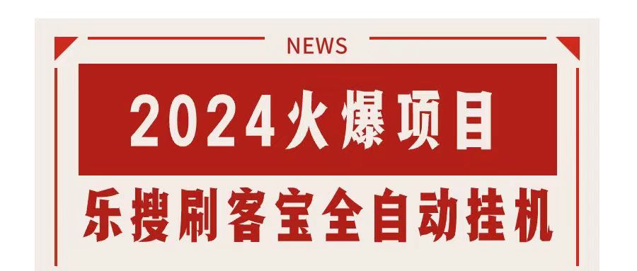 （11227期）搜索引擎全自动挂机，全天无需人工干预，单窗口日收益16+，可无限多开…九峰网创-分享创业资讯-最新网络创业项目-分享最新赚钱项目九峰网创