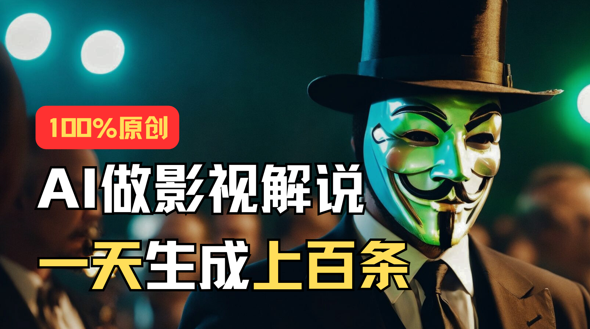 （11229期）AI最新实战教程，手把手教你用AI批量生成说唱影视解说视频，1天生成上百条九峰网创-分享创业资讯-最新网络创业项目-分享最新赚钱项目九峰网创