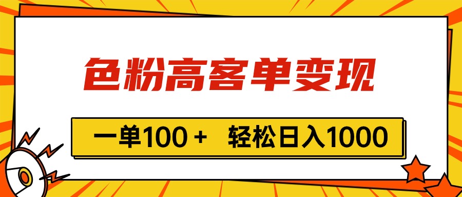 （11230期）色粉高客单变现，一单100＋ 轻松日入1000,vx加到频繁九峰网创-分享创业资讯-最新网络创业项目-分享最新赚钱项目九峰网创
