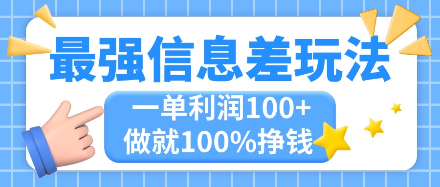 （11231期）最强信息差玩法，无脑操作，复制粘贴，一单利润100+，小众而刚需，做就…九峰网创-分享创业资讯-最新网络创业项目-分享最新赚钱项目九峰网创