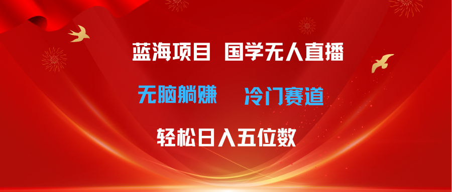（11232期）超级蓝海项目 国学无人直播日入五位数 无脑躺赚冷门赛道 最新玩法九峰网创-分享创业资讯-最新网络创业项目-分享最新赚钱项目九峰网创
