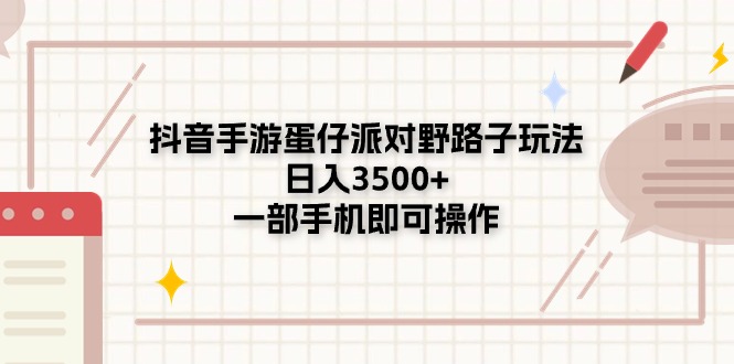 （11233期）抖音手游蛋仔派对野路子玩法，日入3500+，一部手机即可操作九峰网创-分享创业资讯-最新网络创业项目-分享最新赚钱项目九峰网创