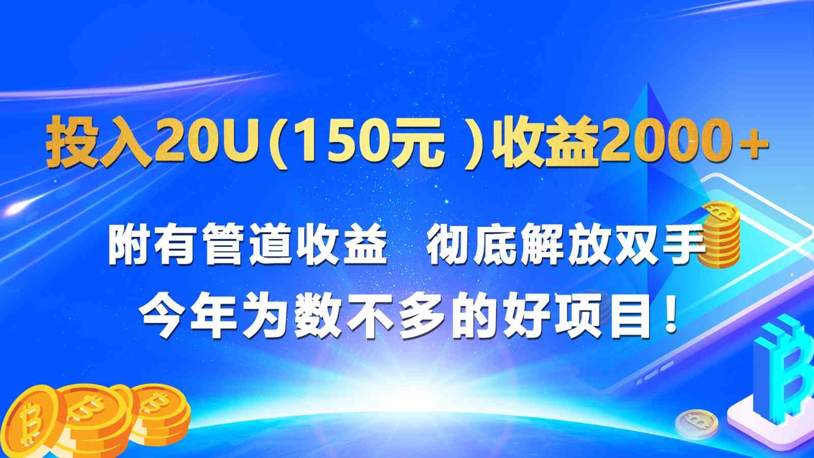 投入20u（150元 ）收益2000+ 附有管道收益  彻底解放双手  今年为数不多的好项目！九峰网创-分享创业资讯-最新网络创业项目-分享最新赚钱项目九峰网创