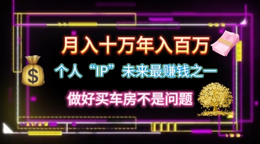 个人“ip”月入10w，年入100w九峰网创-分享创业资讯-最新网络创业项目-分享最新赚钱项目九峰网创