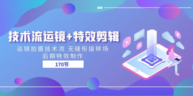 技术流运镜+特效剪辑 运镜拍摄技术流 无缝衔接转场 后期特效制作（170节）九峰网创-分享创业资讯-最新网络创业项目-分享最新赚钱项目九峰网创