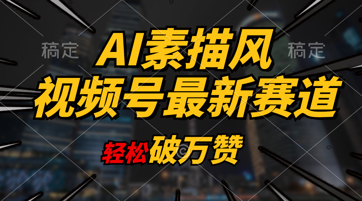（11235期）AI素描风育儿赛道，轻松破万赞，多渠道变现，日入1000+九峰网创-分享创业资讯-最新网络创业项目-分享最新赚钱项目九峰网创