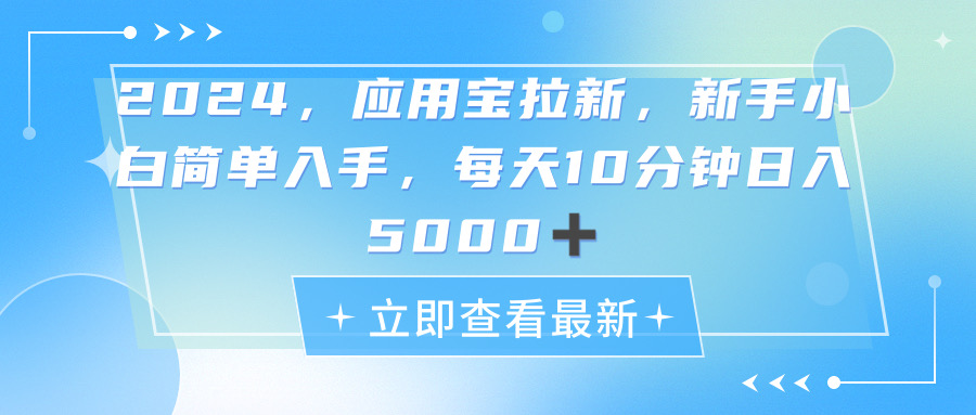 （11236期）2024应用宝拉新，真正的蓝海项目，每天动动手指，日入5000+九峰网创-分享创业资讯-最新网络创业项目-分享最新赚钱项目九峰网创
