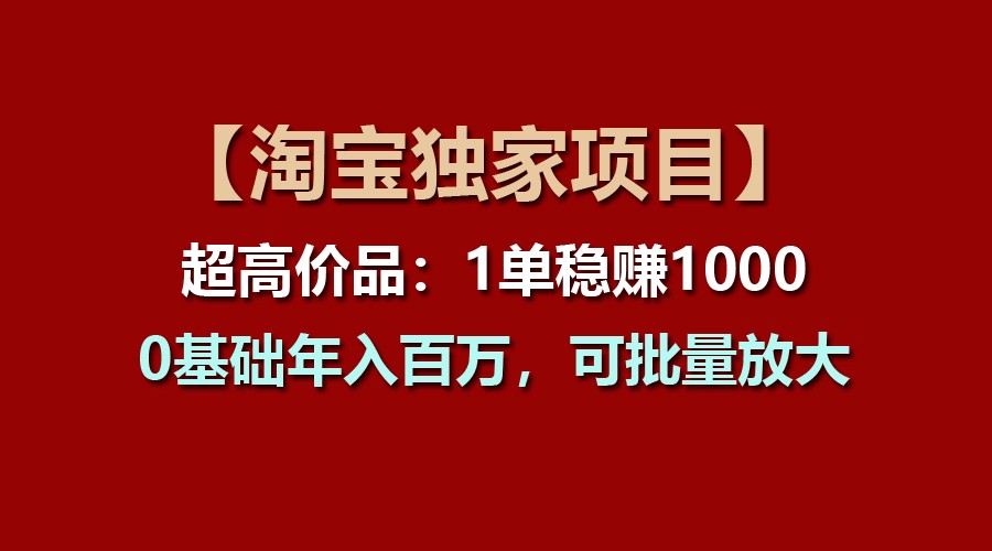【淘宝独家项目】超高价品：1单稳赚1000多，0基础年入百万，可批量放大九峰网创-分享创业资讯-最新网络创业项目-分享最新赚钱项目九峰网创