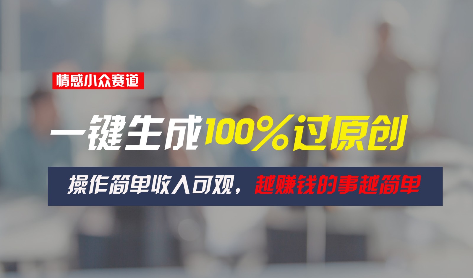 情感小众赛道，一键生成100%过原创，操作简单收入可观，越赚钱的事越简单九峰网创-分享创业资讯-最新网络创业项目-分享最新赚钱项目九峰网创