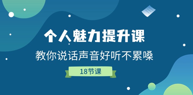个人魅力提升课，教你说话声音好听不累嗓（18节课）九峰网创-分享创业资讯-最新网络创业项目-分享最新赚钱项目九峰网创