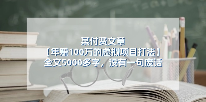 某公众号付费文章《年赚100万的虚拟项目打法》全文5000多字，没有废话九峰网创-分享创业资讯-最新网络创业项目-分享最新赚钱项目九峰网创