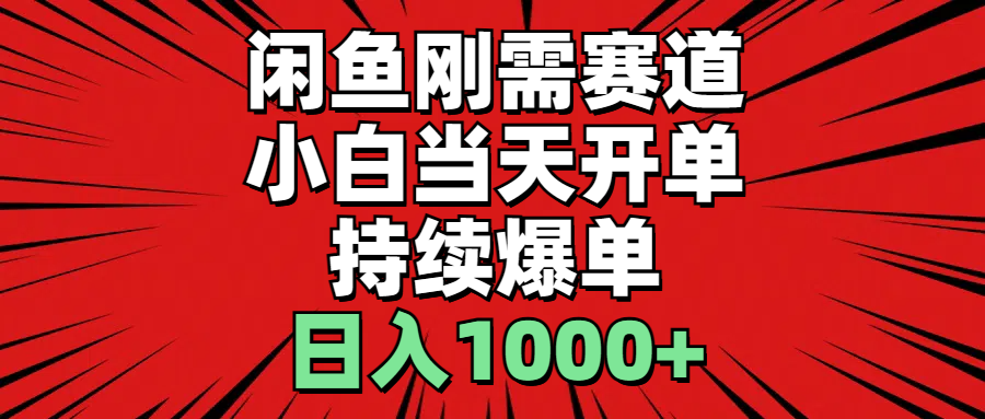 （11243期）闲鱼刚需赛道，小白当天开单，持续爆单，日入1000+九峰网创-分享创业资讯-最新网络创业项目-分享最新赚钱项目九峰网创