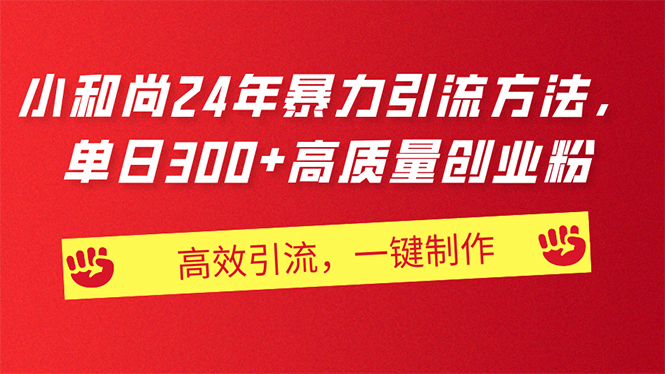 （11247期）AI小和尚24年暴力引流方法，单日300+高质量创业粉，高效引流，一键制作九峰网创-分享创业资讯-最新网络创业项目-分享最新赚钱项目九峰网创