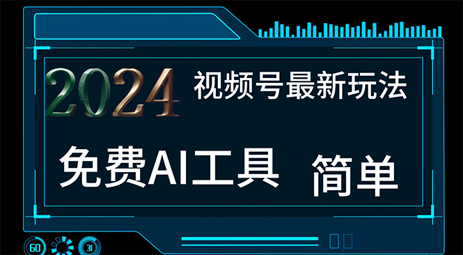 （11248期）2024视频号最新，免费AI工具做不露脸视频，每月10000+，小白轻松上手九峰网创-分享创业资讯-最新网络创业项目-分享最新赚钱项目九峰网创