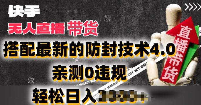 2024年快手无人直播卖货，搭配最新的防封技术4.0.亲测0违规，轻松日入2k【揭秘】九峰网创-分享创业资讯-最新网络创业项目-分享最新赚钱项目九峰网创