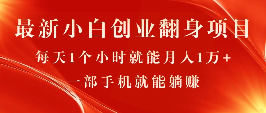 （11250期）最新小白创业翻身项目，每天1个小时就能月入1万+，0门槛，一部手机就能…九峰网创-分享创业资讯-最新网络创业项目-分享最新赚钱项目九峰网创