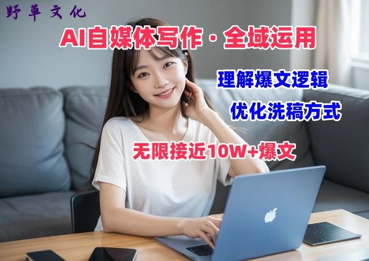 AI自媒体写作 → 价值变现，剖析爆文逻辑，无限接近10W+爆文体验课【揭秘】九峰网创-分享创业资讯-最新网络创业项目-分享最新赚钱项目九峰网创