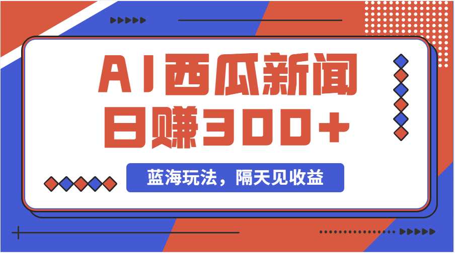（11251期）蓝海最新玩法西瓜视频原创搞笑新闻当天有收益单号日赚300+项目九峰网创-分享创业资讯-最新网络创业项目-分享最新赚钱项目九峰网创