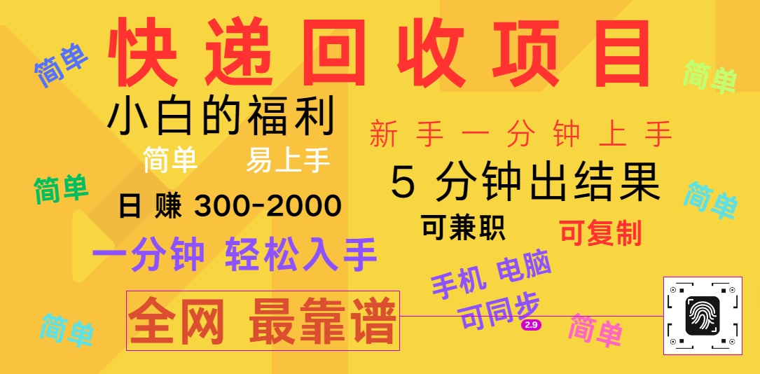 快递回收项目，电脑/手机通用，小白一分钟出结果，可复制，可长期干，日赚300~2000九峰网创-分享创业资讯-最新网络创业项目-分享最新赚钱项目九峰网创