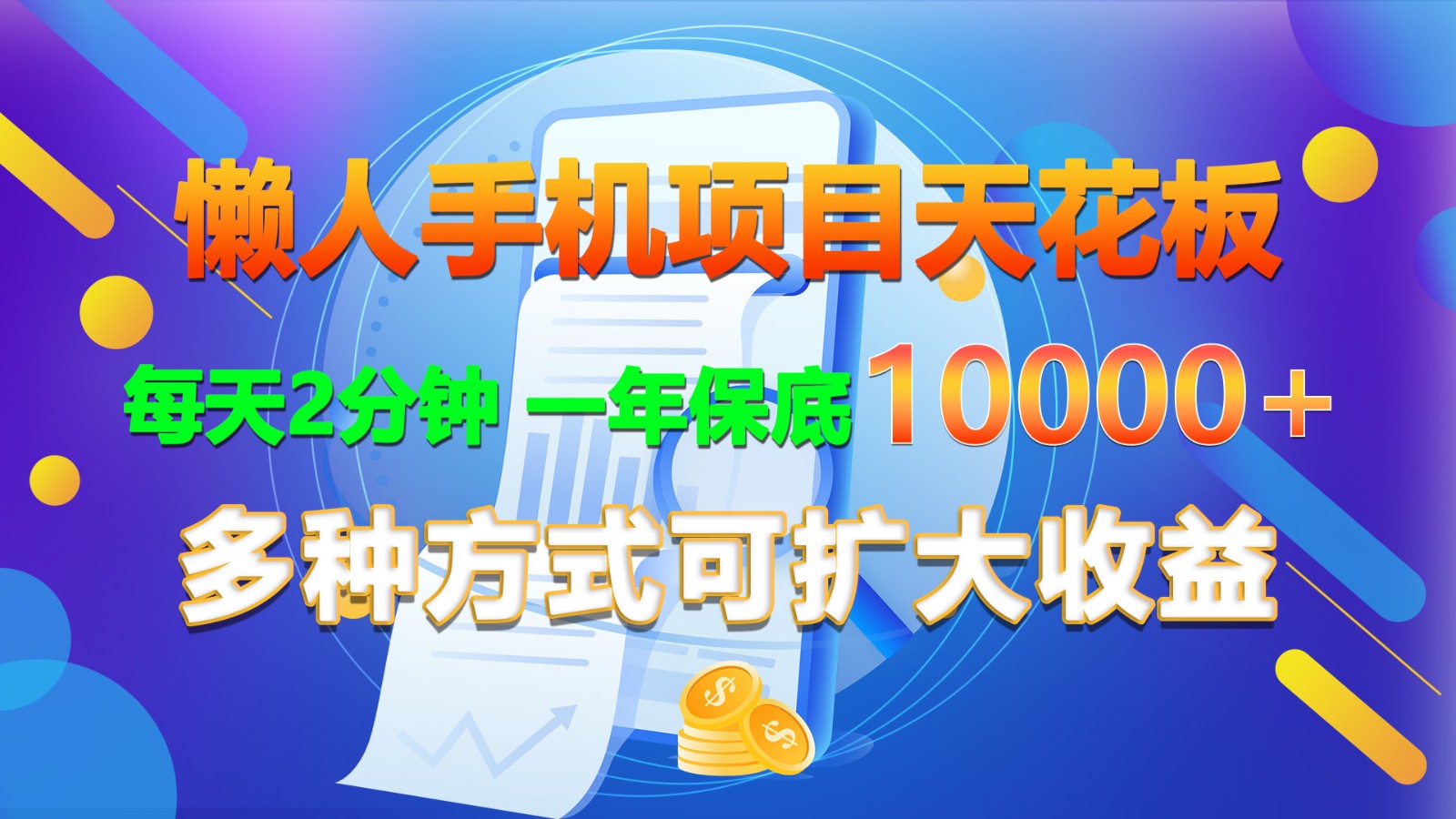懒人手机项目天花板，每天2分钟，一年保底10000+，多种方式可扩大收益！九峰网创-分享创业资讯-最新网络创业项目-分享最新赚钱项目九峰网创