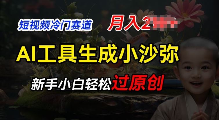 短视频冷门蓝海赛道，利用AI工具生成小沙弥励志视频，新手轻松过原创，月入2W【揭秘】九峰网创-分享创业资讯-最新网络创业项目-分享最新赚钱项目九峰网创