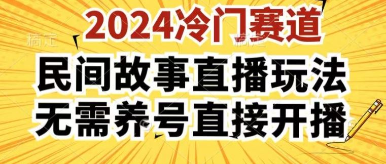 2024酷狗民间故事直播玩法3.0.操作简单，人人可做，无需养号、无需养号、无需养号，直接开播【揭秘】九峰网创-分享创业资讯-最新网络创业项目-分享最新赚钱项目九峰网创