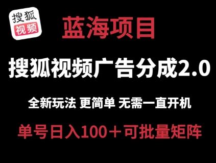 搜狐视频2.0 全新玩法成本更低 操作更简单 无需电脑挂机 云端自动挂机单号日入100+可矩阵【揭秘】九峰网创-分享创业资讯-最新网络创业项目-分享最新赚钱项目九峰网创