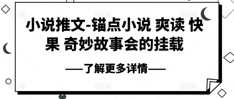 小说推文-锚点小说 爽读 快果 奇妙故事会的挂载九峰网创-分享创业资讯-最新网络创业项目-分享最新赚钱项目九峰网创