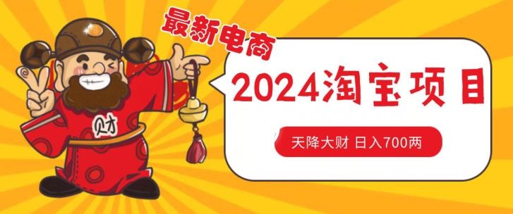 价值1980更新2024淘宝无货源自然流量， 截流玩法之选品方法月入1.9个w【揭秘】九峰网创-分享创业资讯-最新网络创业项目-分享最新赚钱项目九峰网创